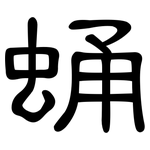 蛹: 隸書