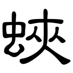 蛺: 隸書
