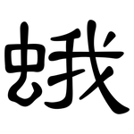 蛾: 隸書