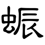 蜄: 隸書