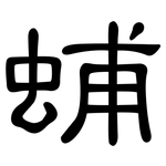 蜅: 隸書