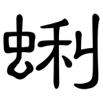 蜊: 隸書