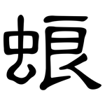 蜋: 隸書