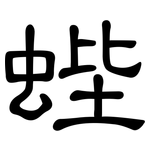 蜌: 隸書