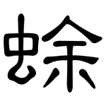 蜍: 隸書
