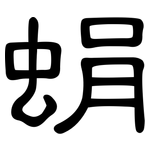 蜎: 隸書