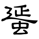 蜑: 隸書