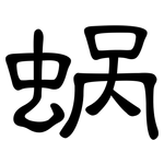 蜗: 隸書