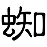蜘: 隸書