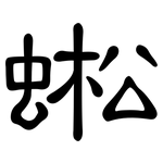 蜙: 隸書