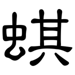 蜞: 隸書