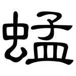 蜢: 隸書