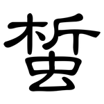 蜤: 隸書