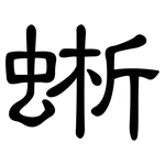 蜥: 隸書