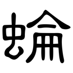 蜦: 隸書