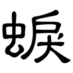 蜧: 隸書