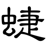蜨: 隸書