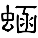 蜬: 隸書