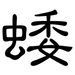 蜲: 隸書