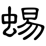 蜴: 隸書
