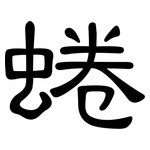 蜷: 隸書