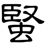 蜸: 隸書