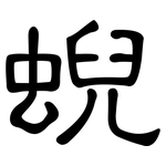 蜺: 隸書
