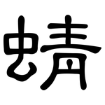 蜻: 隸書