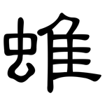 蜼: 隸書