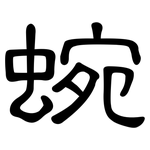 蜿: 隸書