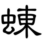 蝀: 隸書
