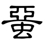 蝁: 隸書