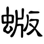 蝂: 隸書