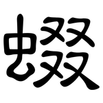 蝃: 隸書