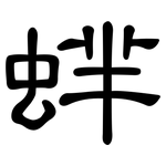 蝆: 隸書