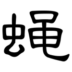 蝇: 隸書