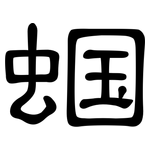 蝈: 隸書