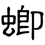 蝍: 隸書