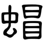 蝐: 隸書