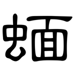 蝒: 隸書