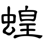 蝗: 隸書