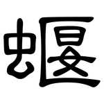 蝘: 隸書