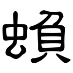 蝜: 隸書