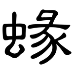 蝝: 隸書