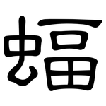 蝠: 隸書