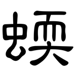 蝡: 隸書