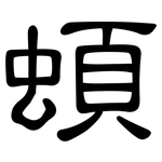 蝢: 隸書