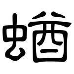 蝤: 隸書