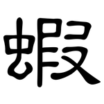 蝦: 隸書 蝦: 隸書