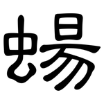 蝪: 隸書
